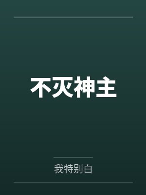 不灭神主