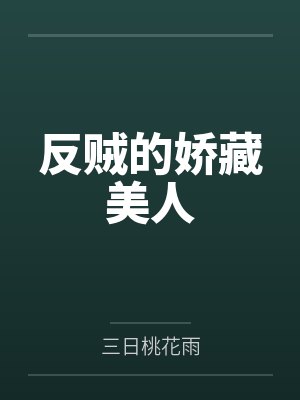 祝岚夕邱明反贼的娇藏美人