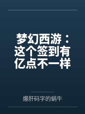 梦幻西游:这个签到有亿点不一样by爆肝码字的蜗牛