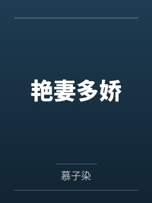 艳妻多娇