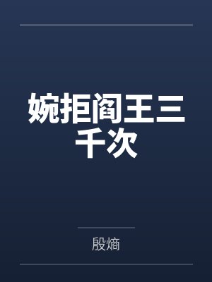 婉拒阎王三千次by殷熵