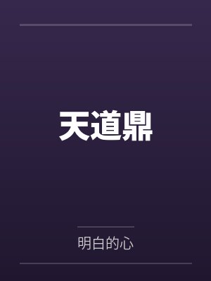 天道鼎