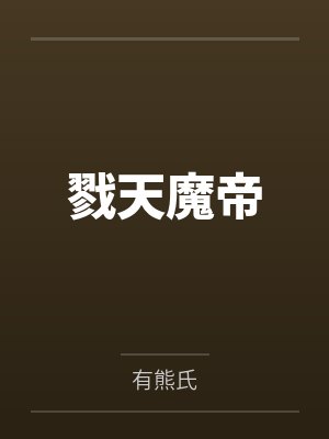 戮天魔帝