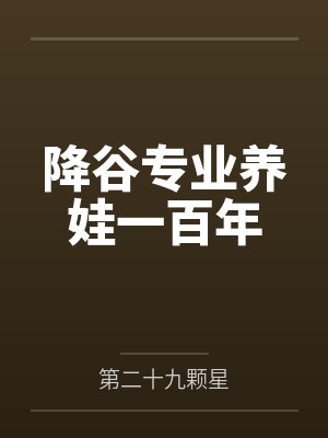 降谷专业养娃一百年by第二十九颗星
