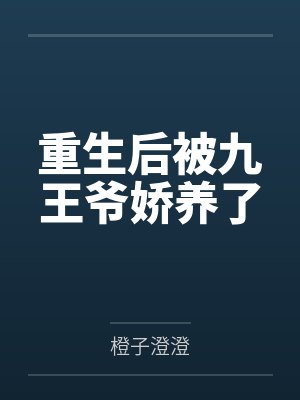 重生后被九王爷娇养了