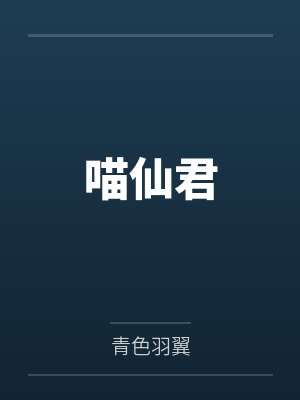 乌衔云玄天帝君喵仙君