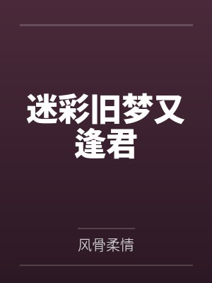 迷彩旧梦又逢君