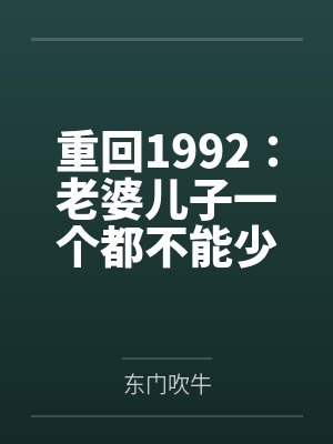 重回1992:老婆儿子一个都不能少