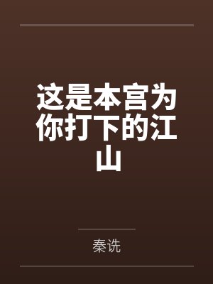 这是本宫为你打下的江山
