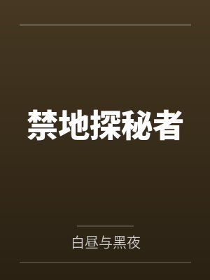 禁地探秘者