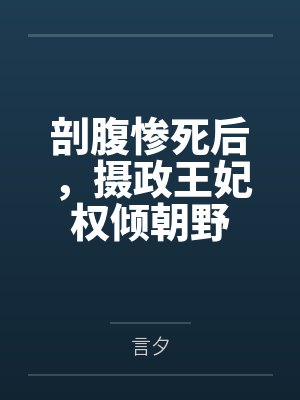 姜晚宁顾长卿剖腹惨死后,摄政王妃权倾朝野