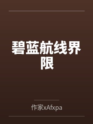 碧蓝航线界限
