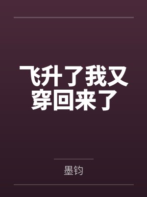 飞升了我又穿回来了