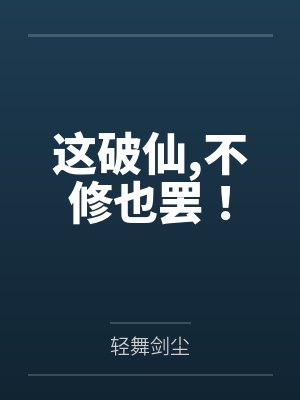 这破仙,不修也罢!by轻舞剑尘笔趣阁无弹窗