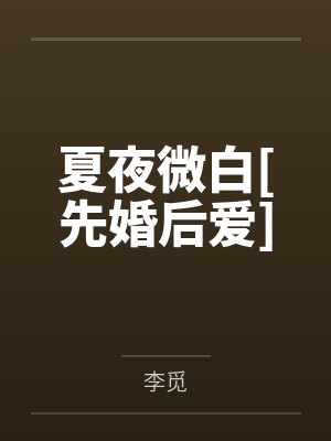 夏夜微白[先婚后爱]