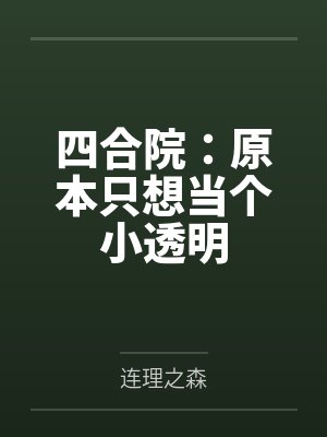 四合院:原本只想当个小透明by林天佑