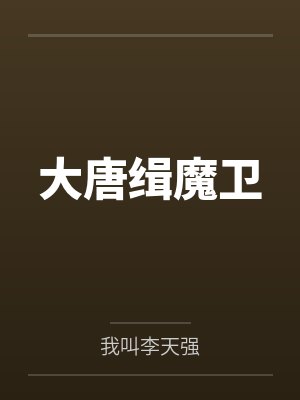 大唐缉魔卫笔趣阁无弹窗