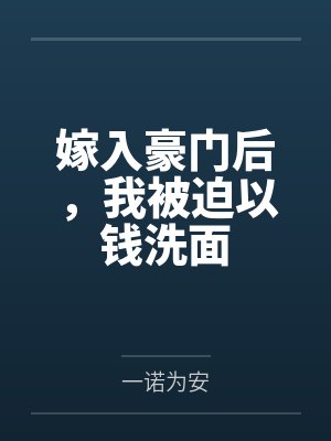 嫁入豪门后,我被迫以钱洗面
