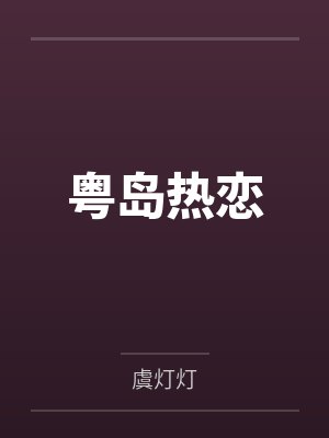 何碧顷江猷琛