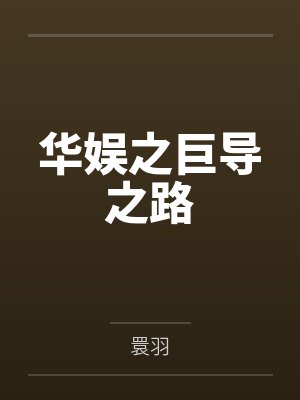 华娱之巨导之路百度云笔趣阁