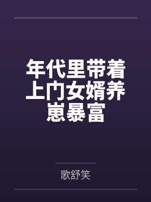 年代里带着上门女婿养崽暴富