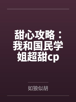 秦佚洛依依甜心攻略:我和国民学姐超甜cp