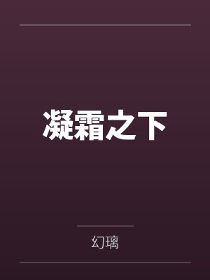 凝霜之下