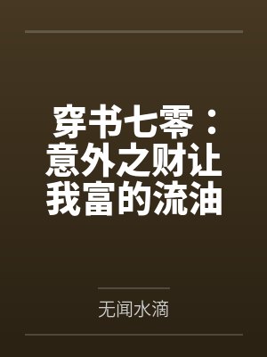 穿书七零:意外之财让我富的流油