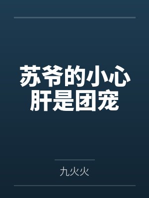 苏爷的小心肝是团宠