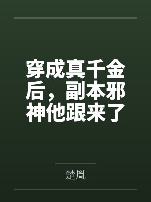 穿成真千金后,副本邪神他跟来了