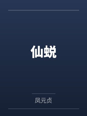 仙蜕