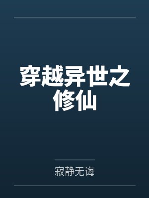 穿越异世之修仙