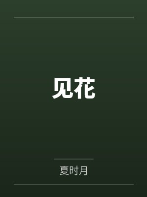 见花