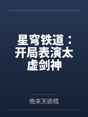 星穹铁道:开局表演太虚剑神by晚来天欲樰