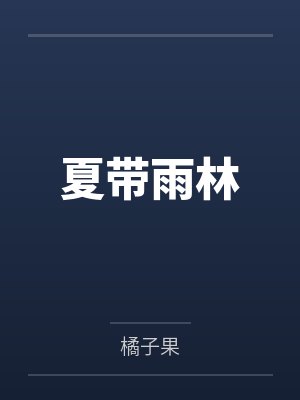 江凌予林辙夏带雨林