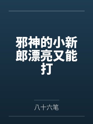 邪神的小新郎漂亮又能打