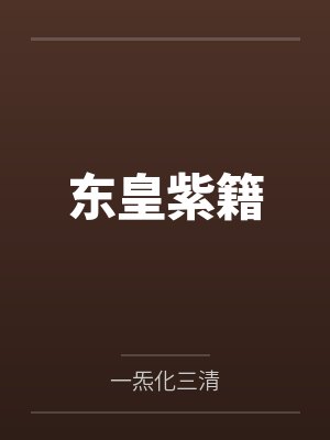 东皇紫籍by一炁化三清