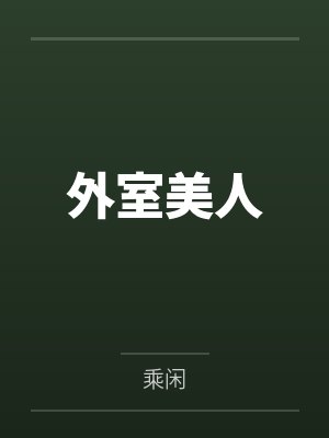 外室美人by乘闲