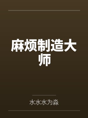 麻烦制造大师