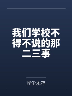 我们学校不得不说的那二三事by浮尘永存