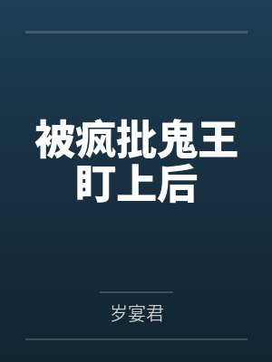 江迟迟柳姨娘被疯批鬼王盯上后