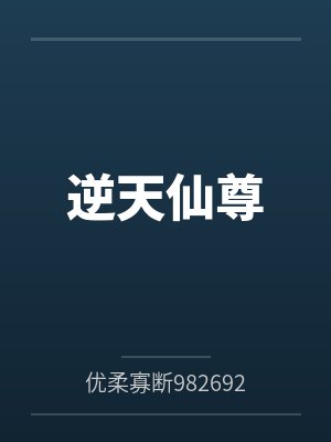 逆天仙尊
