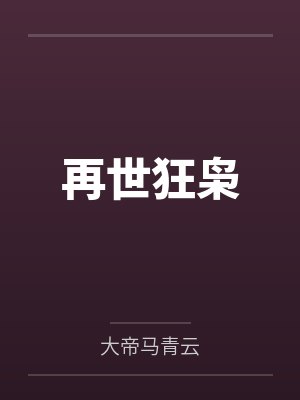 再世狂枭