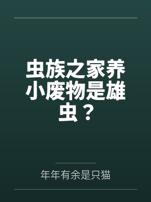 虫族之家养小废物是雄虫?