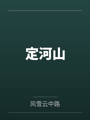 定河山