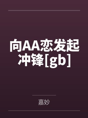 向AA恋发起冲锋[gb]