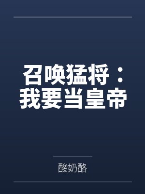 召唤猛将:我要当皇帝