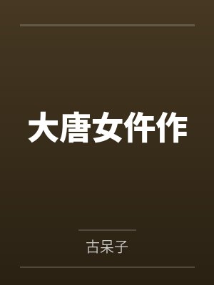 大唐女仵作