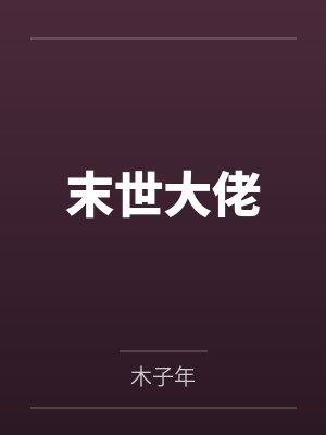 王成大胖末世大佬