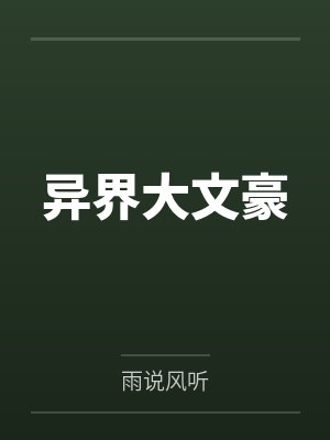 异界大文豪